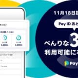 購入者向けショッピングサービス「Pay ID」が分割手数料無料のBNPL「Pay ID 3回あと払い」を11月18日（月）より提供開始