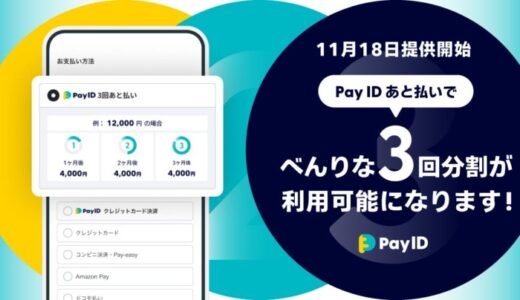 購入者向けショッピングサービス「Pay ID」が分割手数料無料のBNPL「Pay ID 3回あと払い」を11月18日（月）より提供開始