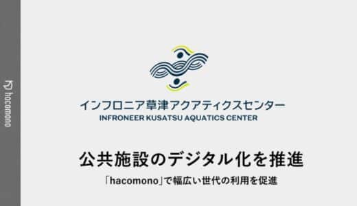 2024年新設、西日本最大級の競泳施設「インフロニア草津アクアティクスセンター」が公共施設のデジタル化へ向けて「hacomono」を導入