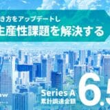 株式会社SalesNow、シリーズAエクステンションラウンドで資金調達を完了し、累計調達額は6.5億円に。急成長に向けた採用体制強化へ