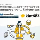 業務改善プラットフォーム「kintone」と連携し、EC業務のDX化を推進する新オプションを提供開始【GMOメイクショップ】