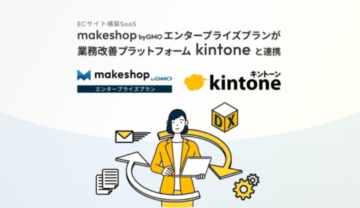 業務改善プラットフォーム「kintone」と連携し、EC業務のDX化を推進する新オプションを提供開始【GMOメイクショップ】