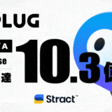 ショッピングアシストアプリ『PLUG』運営のSTRACT、10.3億円のシリーズA 1st Close資金調達を実施