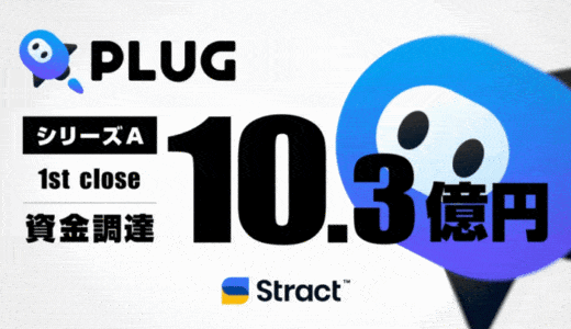 ショッピングアシストアプリ『PLUG』運営のSTRACT、10.3億円のシリーズA 1st Close資金調達を実施