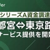 Pathfinder、プレシリーズAの資金調達を完了し、宇都宮―東京路線のサービス提供を11月22日より開始