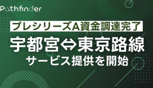 Pathfinder、プレシリーズAの資金調達を完了し、宇都宮―東京路線のサービス提供を11月22日より開始