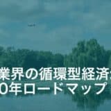 航空産業循環推進協議会、持続可能な未来に向けた「2050年航空業界ロードマップ」を発表