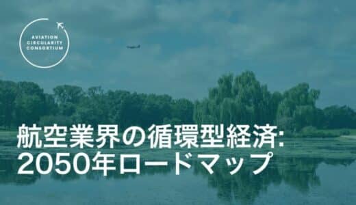 航空産業循環推進協議会、持続可能な未来に向けた「2050年航空業界ロードマップ」を発表