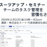 スーツアップ・セミナー「チームのタスク管理を習慣化させる」開催のお知らせ