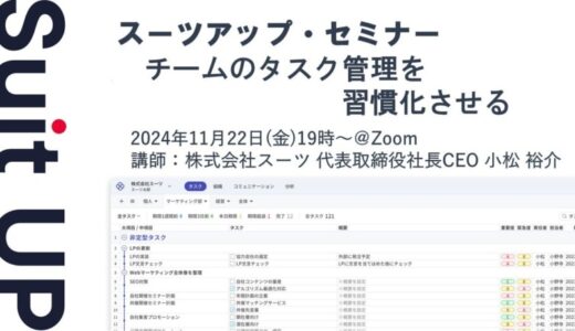 スーツアップ・セミナー「チームのタスク管理を習慣化させる」開催のお知らせ
