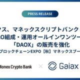 ガイアックス、マネックスと提携し、DAO組成・運用オールインワンツール「DAOX」の販売を強化