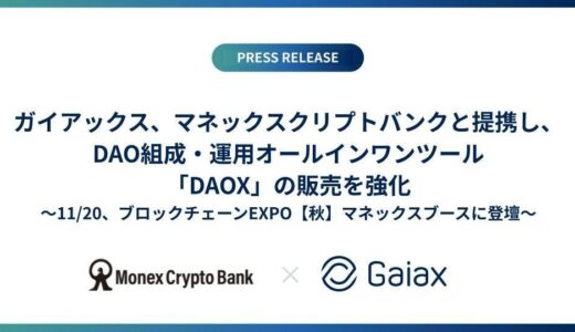 ガイアックス、マネックスと提携し、DAO組成・運用オールインワンツール「DAOX」の販売を強化