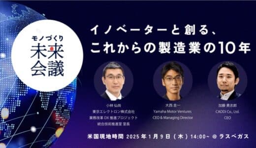 キャディ、在米日系企業エグゼクティブ200名を招待したイベント「モノづくり未来会議 」を米ラスベガスで開催！