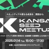 KANSAI SEED MEETUP、1月14日（火）にQUINTBRIDGEにて開催決定！