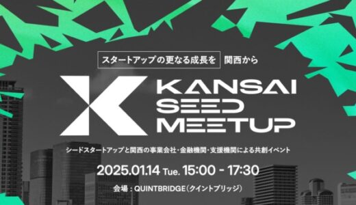 KANSAI SEED MEETUP、1月14日（火）にQUINTBRIDGEにて開催決定！