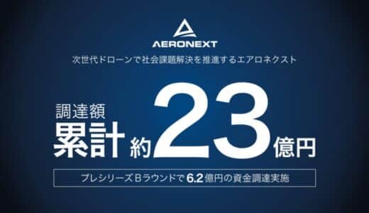 次世代ドローンで社会課題解決を推進するエアロネクスト、プレシリーズBラウンドで6.2億円の資金調達を実施。累計調達額は約23億円に