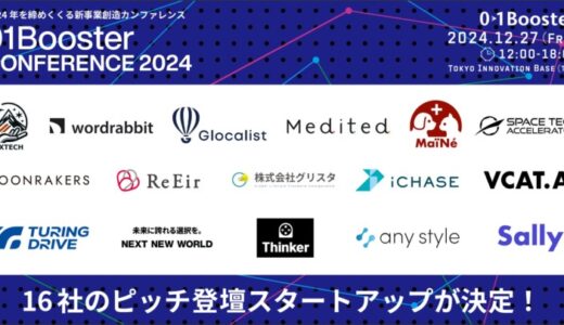 01Booster Conference 2024、注目の16社が登壇決定！現在話題沸騰の東レ発スピンオフから韓国・台湾スタートアップまで、次世代イノベーターが集結