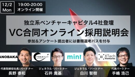 独立系ベンチャーキャピタル4社による合同オンライン採用説明会を開催【ANOBAKA、千葉道場ファンド、mint、XTech Ventures】