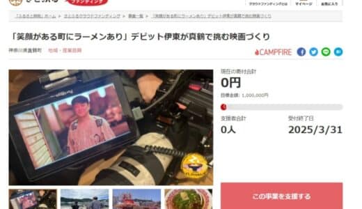 【さとふるニュースレター】神奈川県真鶴町とさとふる、デビット伊東さんが挑む移住先「真鶴」を舞台にした映画製作支援と映画を通したまちの魅力発信のため、寄付受け付けを開始