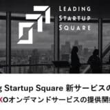 Leading Startup Square『CXOオンデマンドサービス』の提供を開始