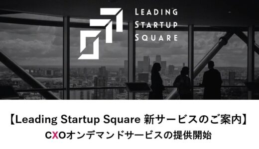 Leading Startup Square『CXOオンデマンドサービス』の提供を開始