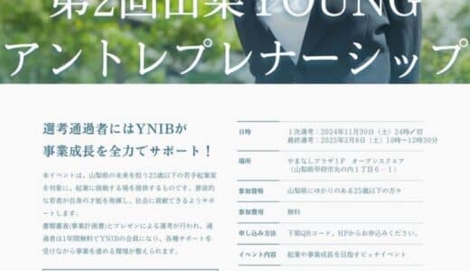 山梨県内の若手起業家を支援する新たな挑戦！～起業や事業成長を目指す「第2回山梨Youngアントレプレナーシップ」を2025年2月8日に開催、1次選考は2024年11月30日24時まで受付中～