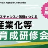 ヒューマンアカデミーが北海道庁から委託を受け 農山漁村発イノベーション推進のための6次産業化等人材育成研修会を開催