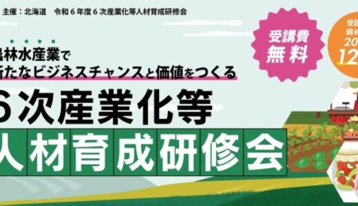 ヒューマンアカデミーが北海道庁から委託を受け 農山漁村発イノベーション推進のための6次産業化等人材育成研修会を開催