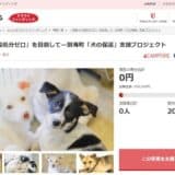 北海道別海町とさとふる、「保護犬の殺処分ゼロ」を目指し迷子犬の一時的な飼育環境を提供するため、寄付受け付けを開始