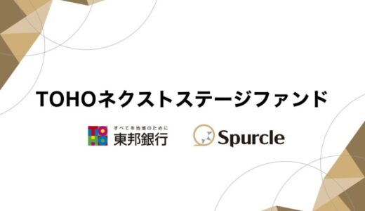 スパークル、東邦銀行と共にTOHOネクストステージファンド設立