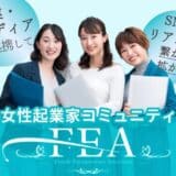 女性起業家の夢を支える「FEA」、設立わずか11か月で登録者1,800名の仲間が集う革新的なコミュニティへ成長