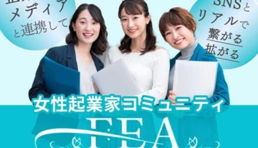 女性起業家の夢を支える「FEA」、設立わずか11か月で登録者1,800名の仲間が集う革新的なコミュニティへ成長