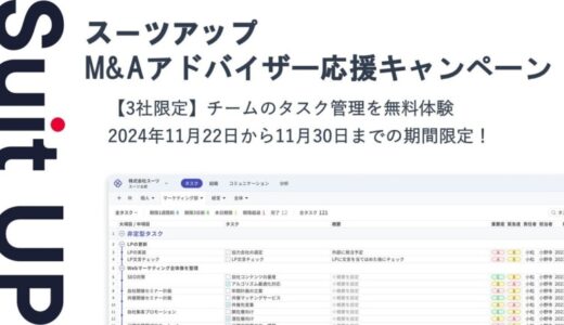 経営支援クラウド「Suit UP」（スーツアップ）、M&Aアドバイザー応援キャンペーン
