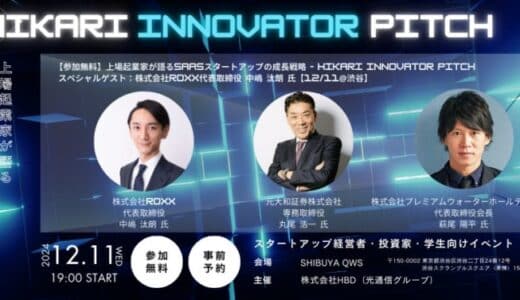 【参加無料】上場起業家が語るSaaSスタートアップの成長戦略 – HIKARI INNOVATOR PITCH スペシャルゲスト：株式会社ROXX代表取締役 中嶋 汰朗 氏【12/11@渋谷】