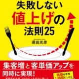 飲食店経営者必見！売上・客単価を同時に引き上げる“失敗しない値上げの法則25”が登場