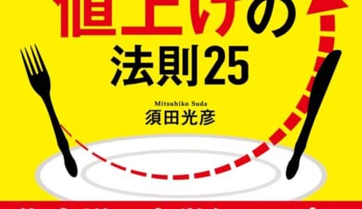 飲食店経営者必見！売上・客単価を同時に引き上げる“失敗しない値上げの法則25”が登場