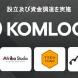 Web3特化の開発組織Komlock labがdouble jump.tokyo、Arriba Studio、TECHFUNDから資金調達