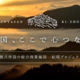 HESTA大倉 インバウンド×地方創生の「紀翔」プロジェクト始動