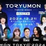 U25世代向けスタートアップの祭典『TORYUMON TOKYO 2024 IGNITE』全コンテンツ及び全登壇者が決定＆無料化決定