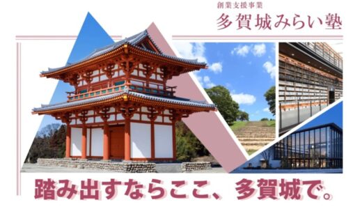 宮城県多賀城市の「創業支援事業（多賀城みらい塾）」を受託