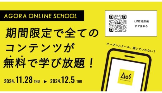 起業支援オンラインスクールがリリース５ヶ月で起業家輩出3名を達成さらに動画再生数1,500回突破好調を記念して通常月額2,980円が無料になる期間限定開放を11月28日（木）〜12月5日（木）で実施