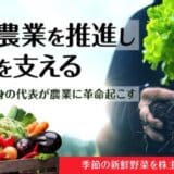 京都府最大級有機農業のオーガニックnico、「FUNDINNO」において資金調達目標額を達成し、さらに申込期間を12月6日まで延長！オンライン説明会追加開催決定！