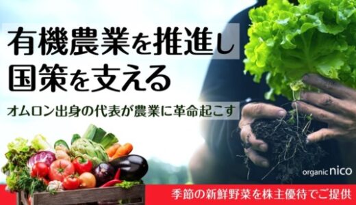 京都府最大級有機農業のオーガニックnico、「FUNDINNO」において資金調達目標額を達成し、さらに申込期間を12月6日まで延長！オンライン説明会追加開催決定！