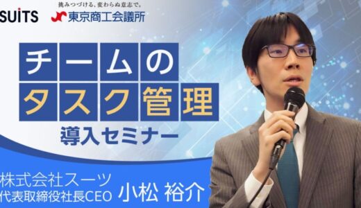 【本日から配信開始】株式会社スーツが、東京商工会議所の連携ウェビナー「【必見！中小企業の経営者・管理者向け】チームのタスク管理」を無料配信！