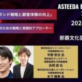 12月10日 15:30- セッション「デジタル時代のブランド戦略と顧客体験の向上」にオンリーストーリー 代表・平野が登壇