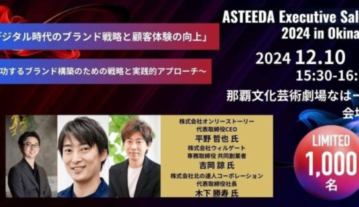 12月10日 15:30- セッション「デジタル時代のブランド戦略と顧客体験の向上」にオンリーストーリー 代表・平野が登壇