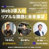 Pacific MetaとBinance Japan、トヨタブロックチェーンラボをゲストに迎えたパネルディスカッションを開催！