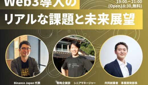 Pacific MetaとBinance Japan、トヨタブロックチェーンラボをゲストに迎えたパネルディスカッションを開催！