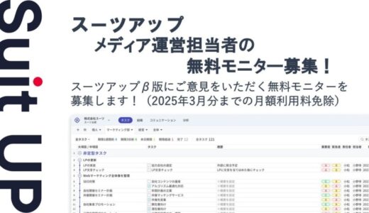 経営支援クラウド「Suit UP」（スーツアップ）、メディア運営担当者の無料モニター募集