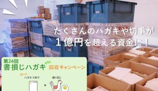 12/1より、1億円超の資金獲得をしたはがき・切手回収キャンペーンを、飢餓問題に取り組む国際NGOがスタート！